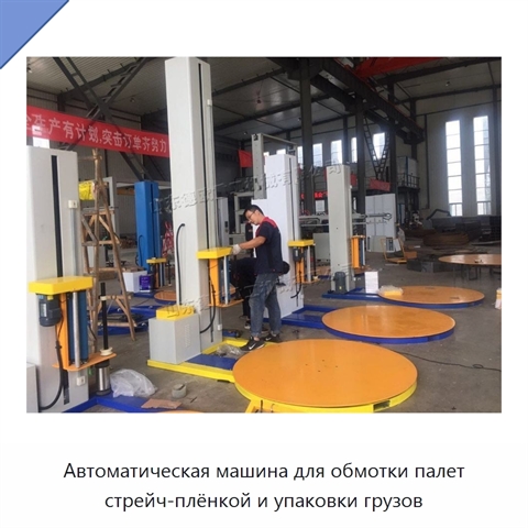 Автоматическая машина для обмотки палет стрейч-плёнкой и упаковки грузов