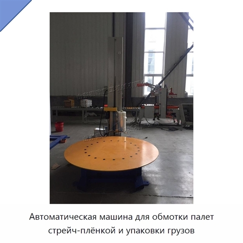 Автоматическая машина для обмотки палет стрейч-плёнкой и упаковки грузов