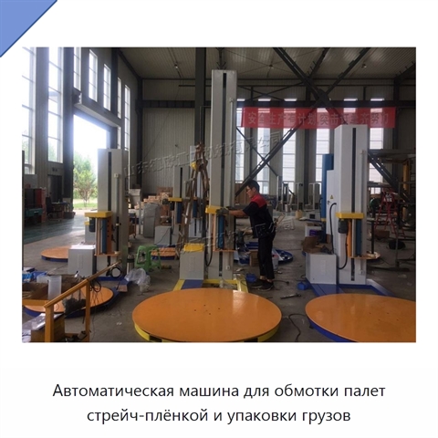 Автоматическая машина для обмотки палет стрейч-плёнкой и упаковки грузов