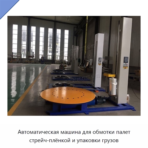 Автоматическая машина для обмотки палет стрейч-плёнкой и упаковки грузов