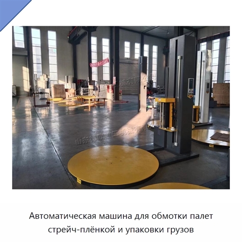 Автоматическая машина для обмотки палет стрейч-плёнкой и упаковки грузов