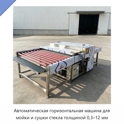 Автоматическая горизонтальная машина для мойки и сушки стекла толщиной 0,3–12 мм