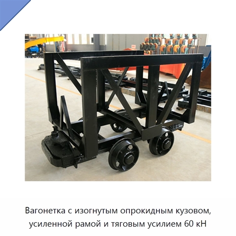 Вагонетка с изогнутым опрокидным кузовом, усиленной рамой и тяговым усилием 60 кН