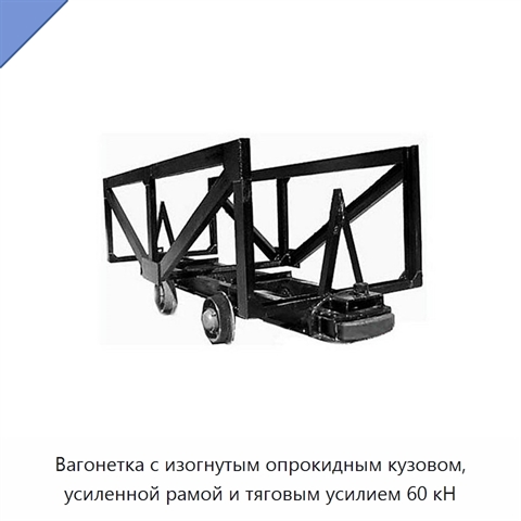 Вагонетка с изогнутым опрокидным кузовом, усиленной рамой и тяговым усилием 60 кН