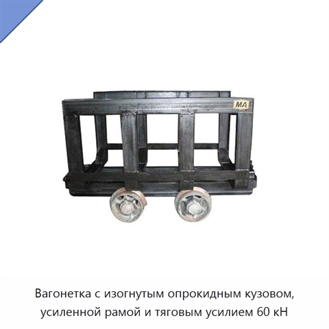 Вагонетка с изогнутым опрокидным кузовом, усиленной рамой и тяговым усилием 60 кН