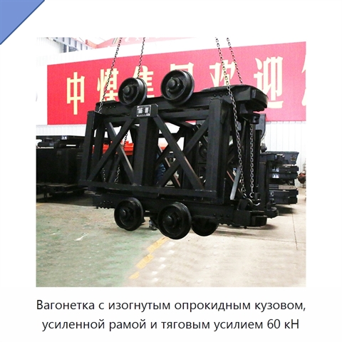 Вагонетка с изогнутым опрокидным кузовом, усиленной рамой и тяговым усилием 60 кН