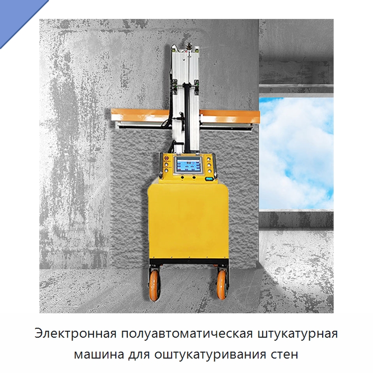 Электронная полуавтоматическая штукатурная машина для оштукатуривания стен — Штукатурные машины