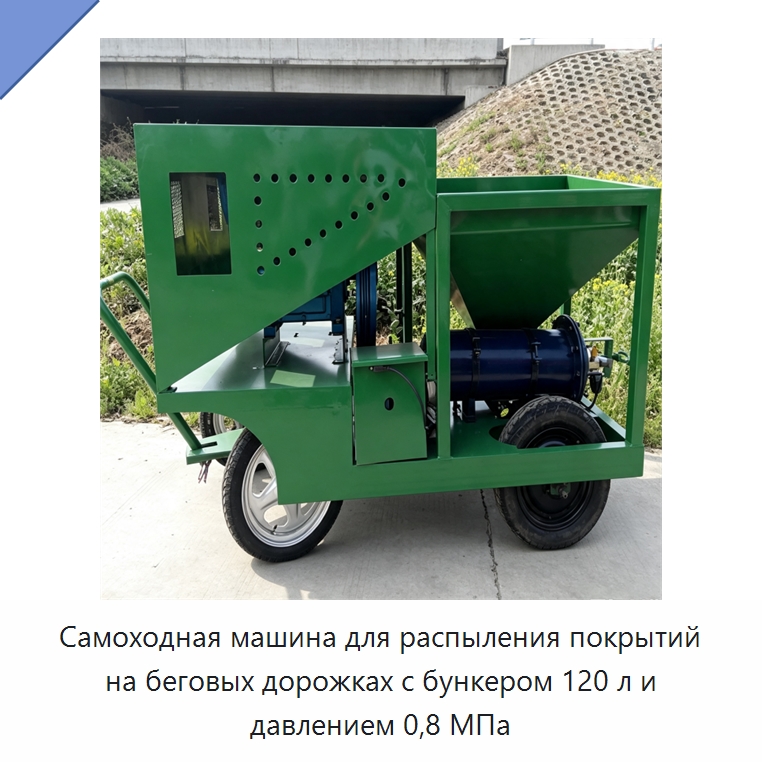 Самоходная машина для распыления покрытий на беговых дорожках с бункером 120 л и давлением 0,8 МПа — Специальная строительная техника