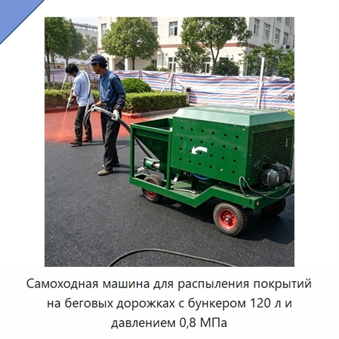 Самоходная машина для распыления покрытий на беговых дорожках с бункером 120 л и давлением 0,8 МПа
