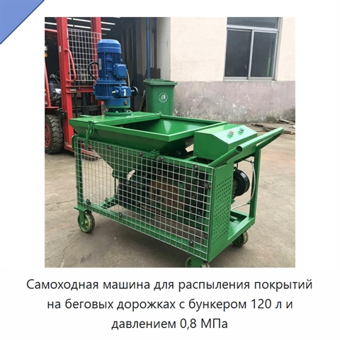 Самоходная машина для распыления покрытий на беговых дорожках с бункером 120 л и давлением 0,8 МПа