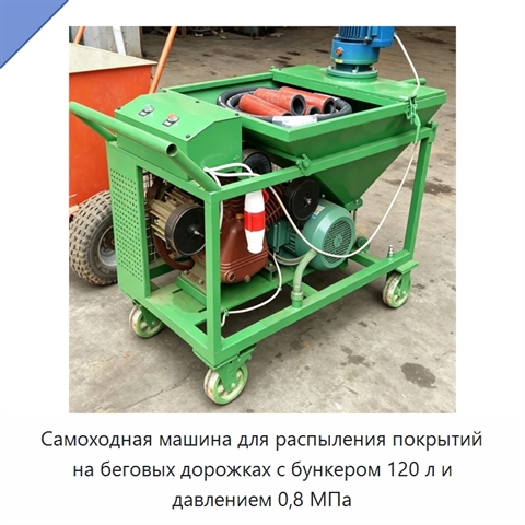 Самоходная машина для распыления покрытий на беговых дорожках с бункером 120 л и давлением 0,8 МПа