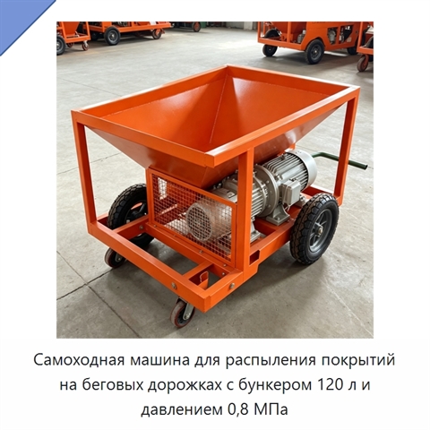 Самоходная машина для распыления покрытий на беговых дорожках с бункером 120 л и давлением 0,8 МПа