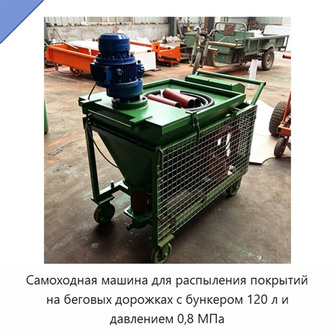 Самоходная машина для распыления покрытий на беговых дорожках с бункером 120 л и давлением 0,8 МПа