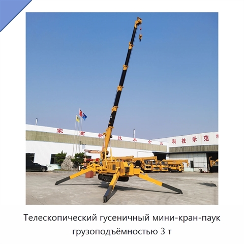 Телескопический гусеничный мини-кран-паук грузоподъёмностью 3 т