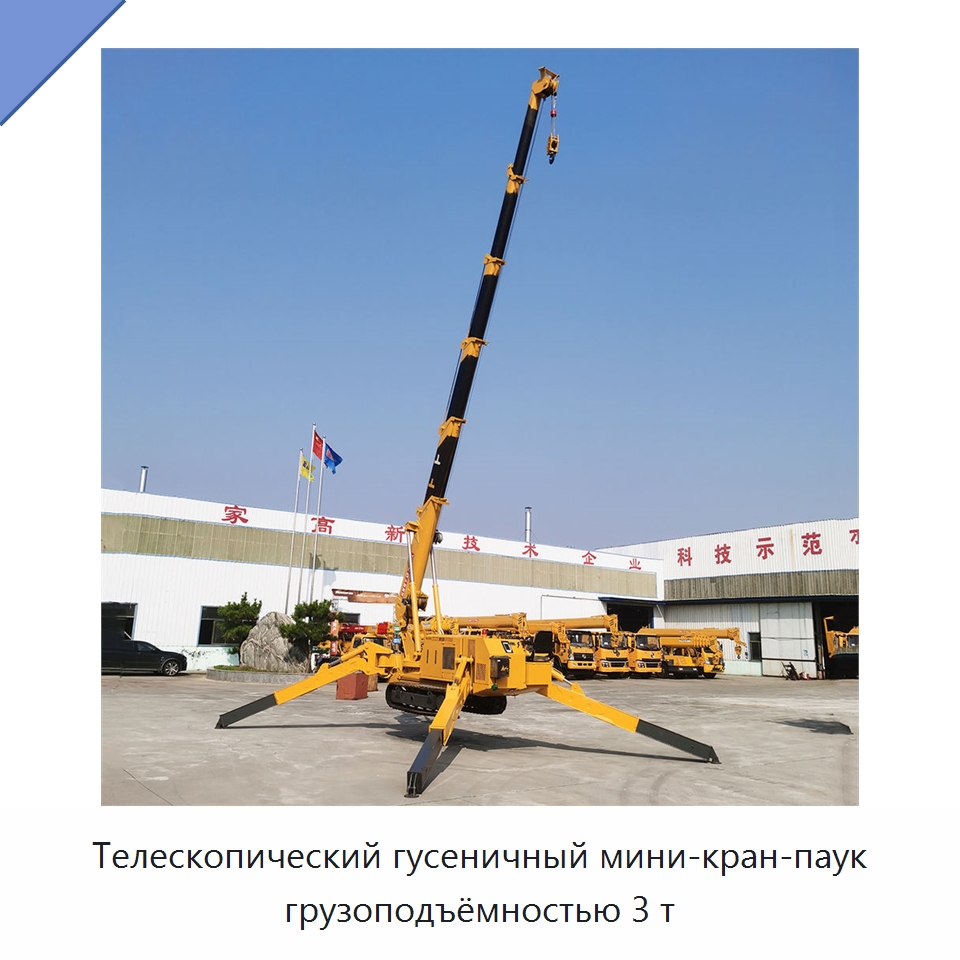 Телескопический гусеничный мини-кран-паук грузоподъёмностью 3 т — Краны