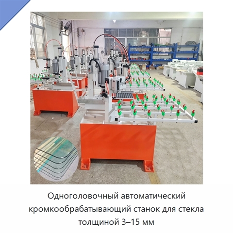 Одноголовочный автоматический кромкообрабатывающий станок для стекла толщиной 3–15 мм