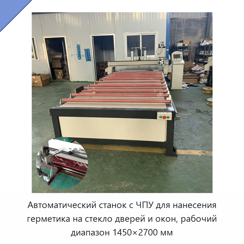 Автоматический станок с ЧПУ для нанесения герметика на стекло дверей и окон, рабочий диапазон 1450×2700 мм — Специальная строительная техника