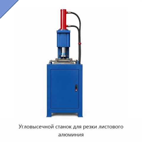 Угловысечной станок для резки листового алюминия