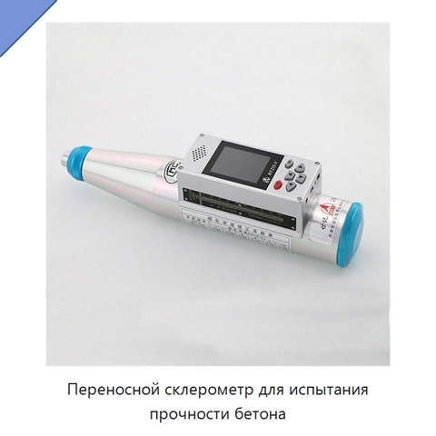 Переносной склерометр для испытания прочности бетона