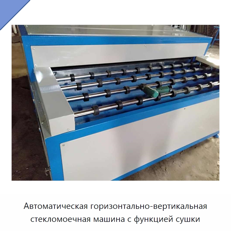 Автоматическая горизонтально-вертикальная стекломоечная машина с функцией сушки — Оборудование для производства стекла