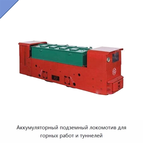 Аккумуляторный подземный локомотив для горных работ и туннелей