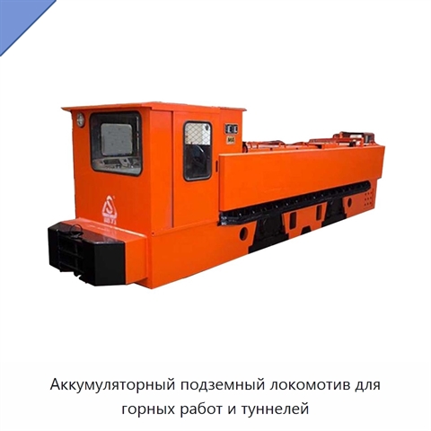 Аккумуляторный подземный локомотив для горных работ и туннелей