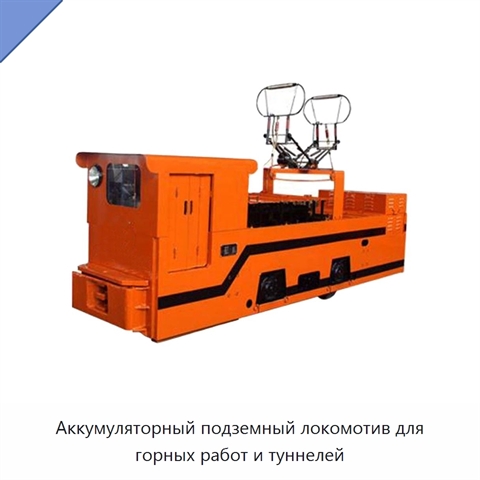 Аккумуляторный подземный локомотив для горных работ и туннелей
