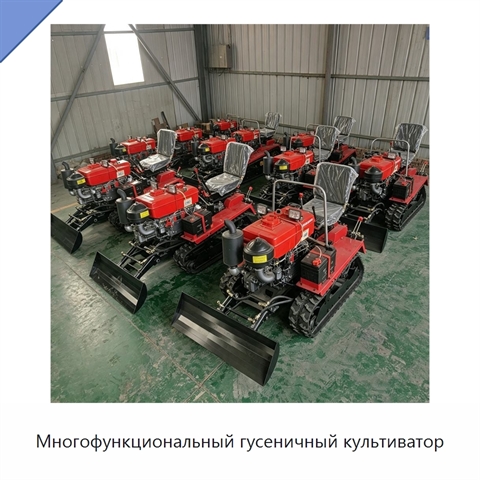 Многофункциональный гусеничный культиватор