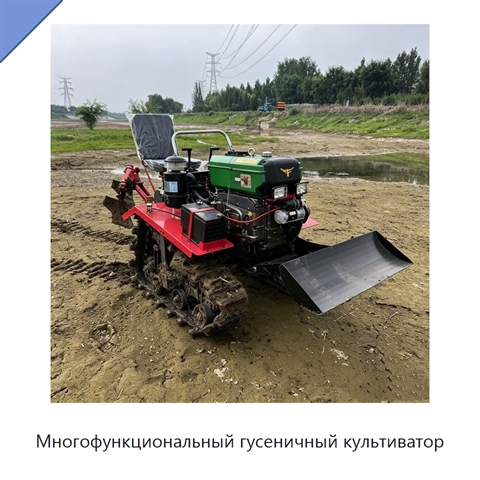 Многофункциональный гусеничный культиватор