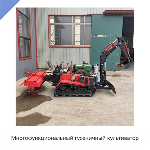 Многофункциональный гусеничный культиватор