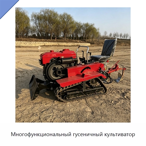 Многофункциональный гусеничный культиватор