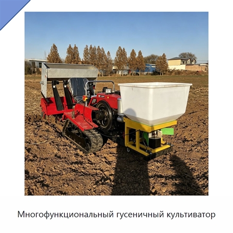 Многофункциональный гусеничный культиватор