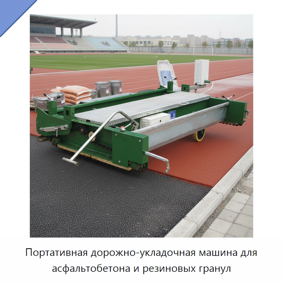Портативная дорожно-укладочная машина для асфальтобетона и резиновых гранул — Специальная строительная техника