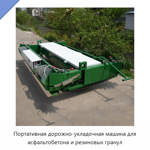 Портативная дорожно-укладочная машина для асфальтобетона и резиновых гранул