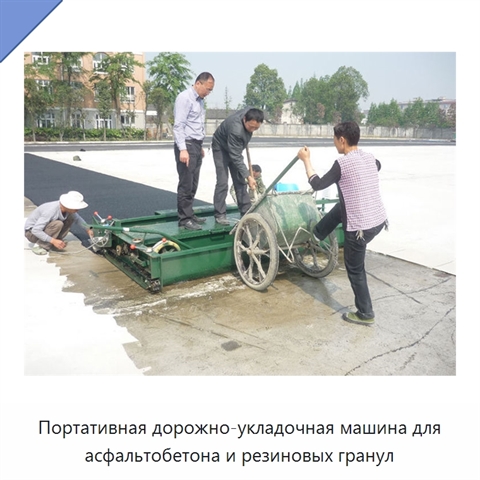 Портативная дорожно-укладочная машина для асфальтобетона и резиновых гранул