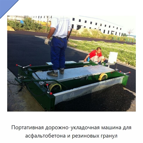 Портативная дорожно-укладочная машина для асфальтобетона и резиновых гранул