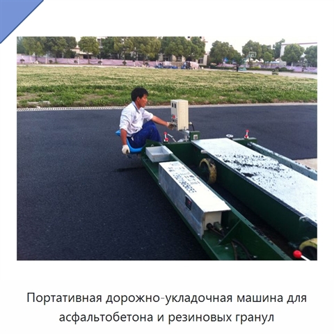 Портативная дорожно-укладочная машина для асфальтобетона и резиновых гранул