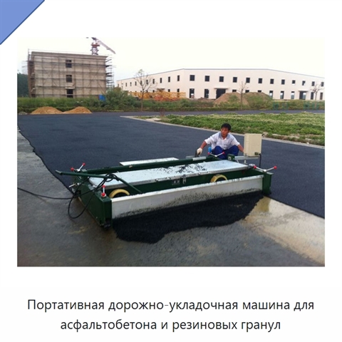 Портативная дорожно-укладочная машина для асфальтобетона и резиновых гранул