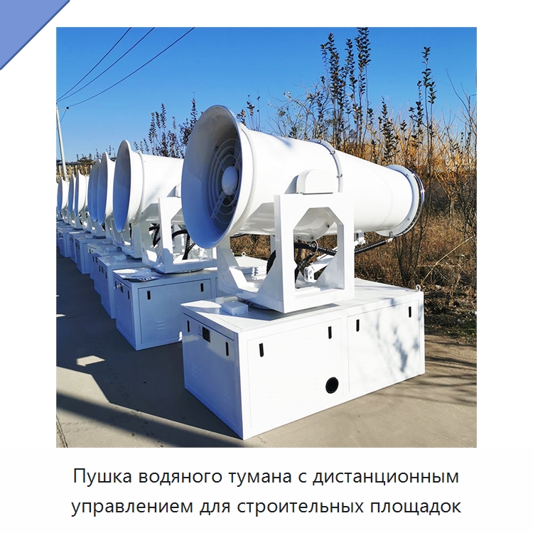 Пушка водяного тумана с дистанционным управлением для строительных площадок — Специальная строительная техника