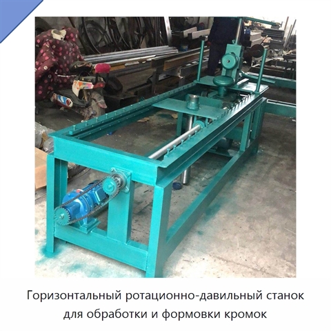 Горизонтальный ротационно-давильный станок для обработки и формовки кромок