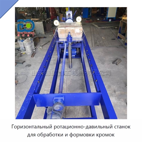Горизонтальный ротационно-давильный станок для обработки и формовки кромок