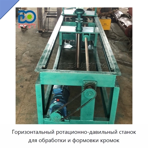 Горизонтальный ротационно-давильный станок для обработки и формовки кромок