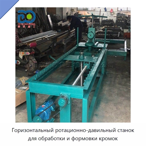 Горизонтальный ротационно-давильный станок для обработки и формовки кромок