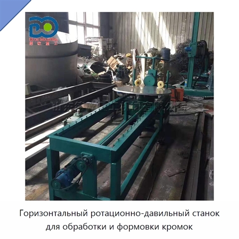 Горизонтальный ротационно-давильный станок для обработки и формовки кромок