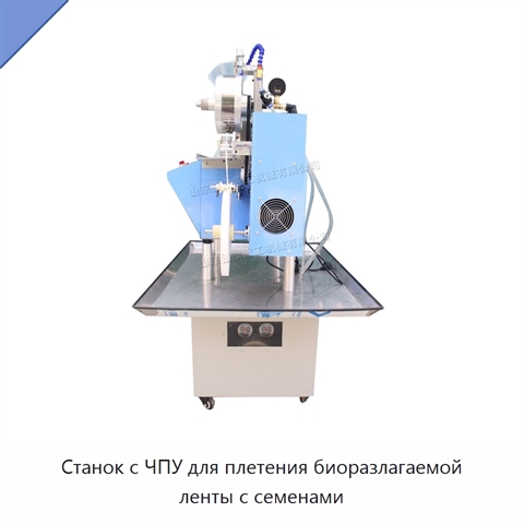 Станок с ЧПУ для плетения биоразлагаемой ленты с семенами
