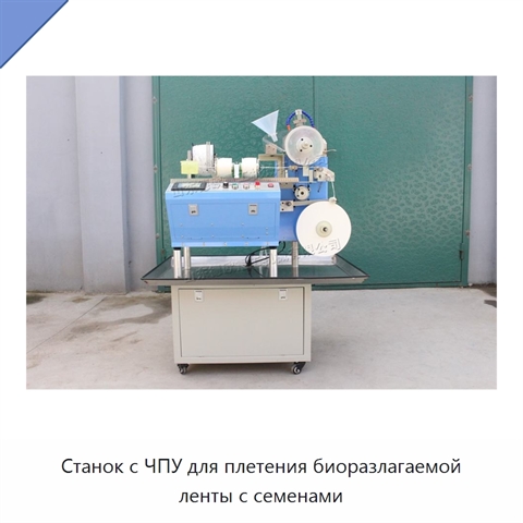Станок с ЧПУ для плетения биоразлагаемой ленты с семенами