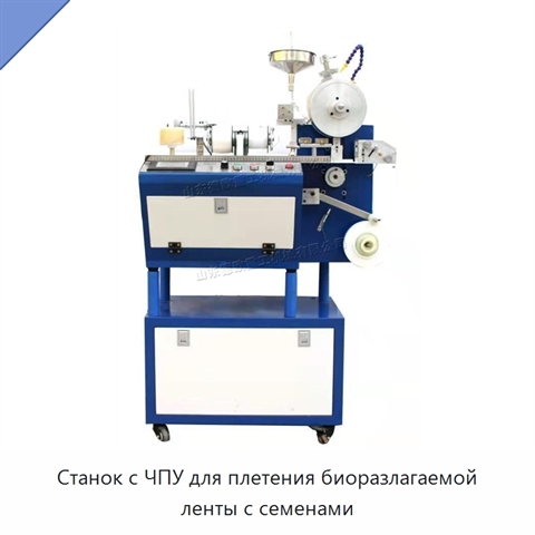 Станок с ЧПУ для плетения биоразлагаемой ленты с семенами