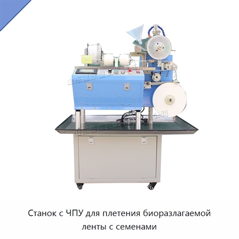 Станок с ЧПУ для плетения биоразлагаемой ленты с семенами