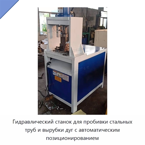 Гидравлический станок для пробивки стальных труб и вырубки дуг с автоматическим позиционированием