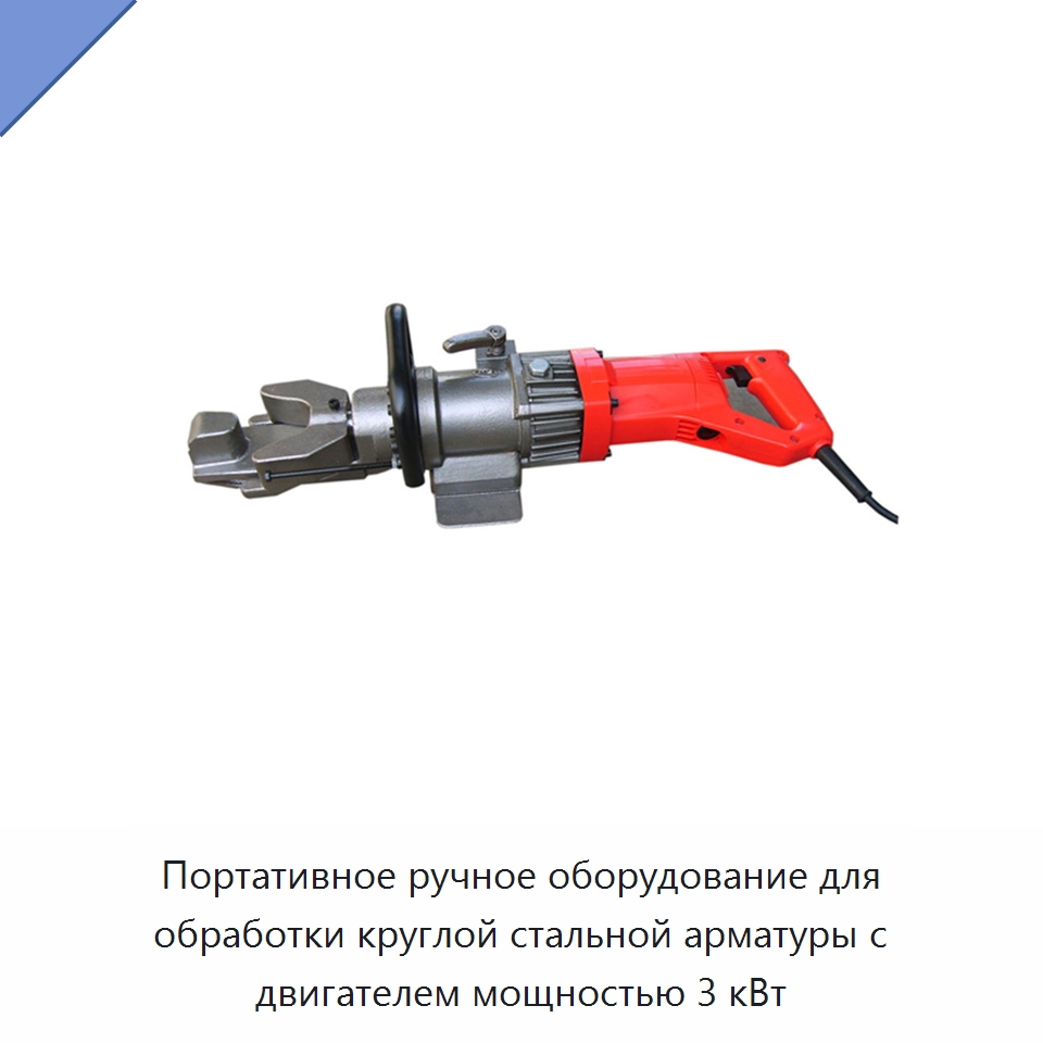 Портативное ручное оборудование для обработки круглой стальной арматуры с двигателем мощностью 3 кВт — Специальная строительная техника